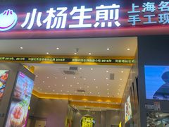 -小杨生煎(深圳岗厦北店)