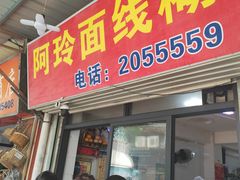-阿玲面线糊(溪岸路店)