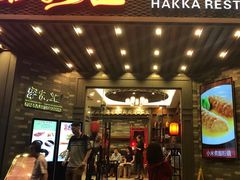 门面-客家汇·客家传承菜(水库店)