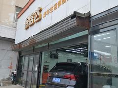 -保路达大师美车(天泰路店)