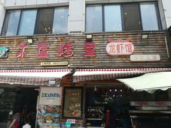 门面-浔味·山屿湖·正宗淳牌全鱼宴老字号