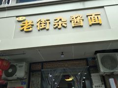 门面-老街杂酱面(东升街店)
