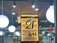 -二十一分小锅炖(中心店)