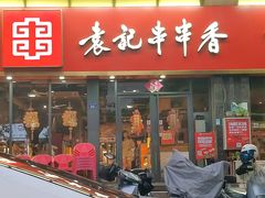 -袁记串串香(平潭店)