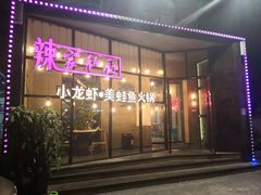 -辣家私厨火锅·龙虾(开发区店)