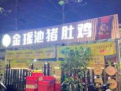 -金瑶池·猪肚鸡·传统冬瓜盅(20年白沙店)