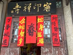 -密印寺