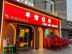 -羊倌毡房·西北大排档(虹桥店)