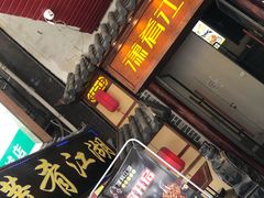 -潇肴江湖(建宁店)