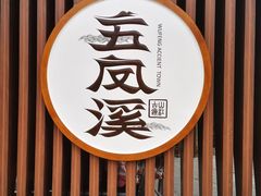 -五凤溪古镇