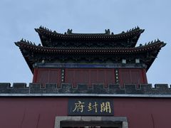 -开封府