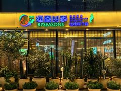 -润园四季椰子鸡火锅(卓越INTOWN店)