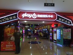 -大玩家超乐场(河东万达广场店)