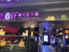 门面-九鼎轩火锅大排挡