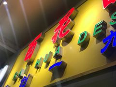 -百花传统甜品店(原址店)