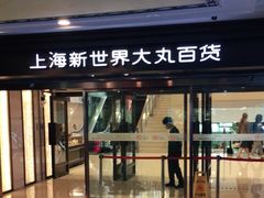 -新世界大丸百货