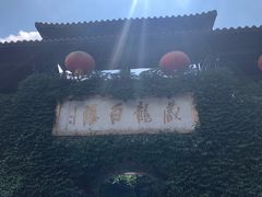 -藏龙百瀑漂流