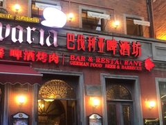 -巴伐利亚啤酒坊(意式风情街店)