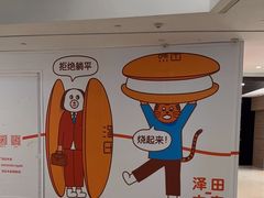 -泽田本家·铜锣烧(环贸店)