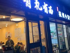门面-有礼有面(知春路店)