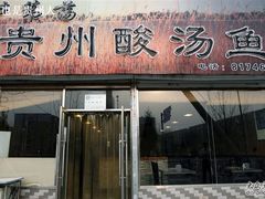 门面-芦苇荡·酸汤鱼(回龙观店)
