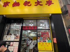 -麦文记面家(佐敦店)