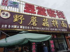 -蘑菇拌面•正宗新疆菜