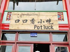 -口口香小吃店
