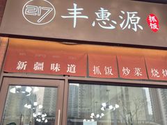 门面-217丰惠源抓饭(江乾路店)