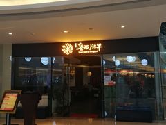 门面-鲁西肥牛(九方购物中心店)
