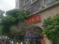 -巢娭毑月饼店(洞井路店)