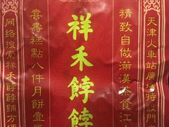 -祥禾饽饽铺·中式糕点(天津河东美福园店)
