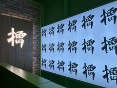 -京参 • 擂椒饭(这有山店)