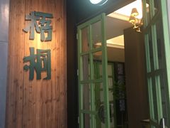 门面-梧桐花园餐厅(新城店)