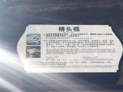-步步高桥头糕