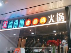 -尚尚仙·酸汤猪手·猪肚鸡火锅(华联万柳购物中心店)