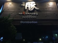 -Dombe豚(黑猪肉街店)