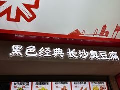 -黑色经典臭豆腐·湖南特产(坡子街店)