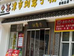 -津市刘聋子粉馆岳阳总店