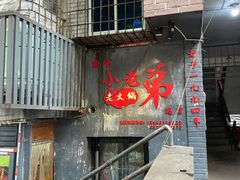-渝嘴小老弟老火锅(华新村店)
