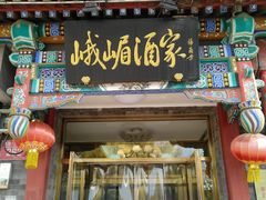 -峨嵋酒家(德内店)