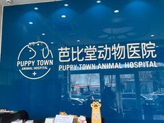 -芭比堂动物医院·CT·微创中心(新顺分院)