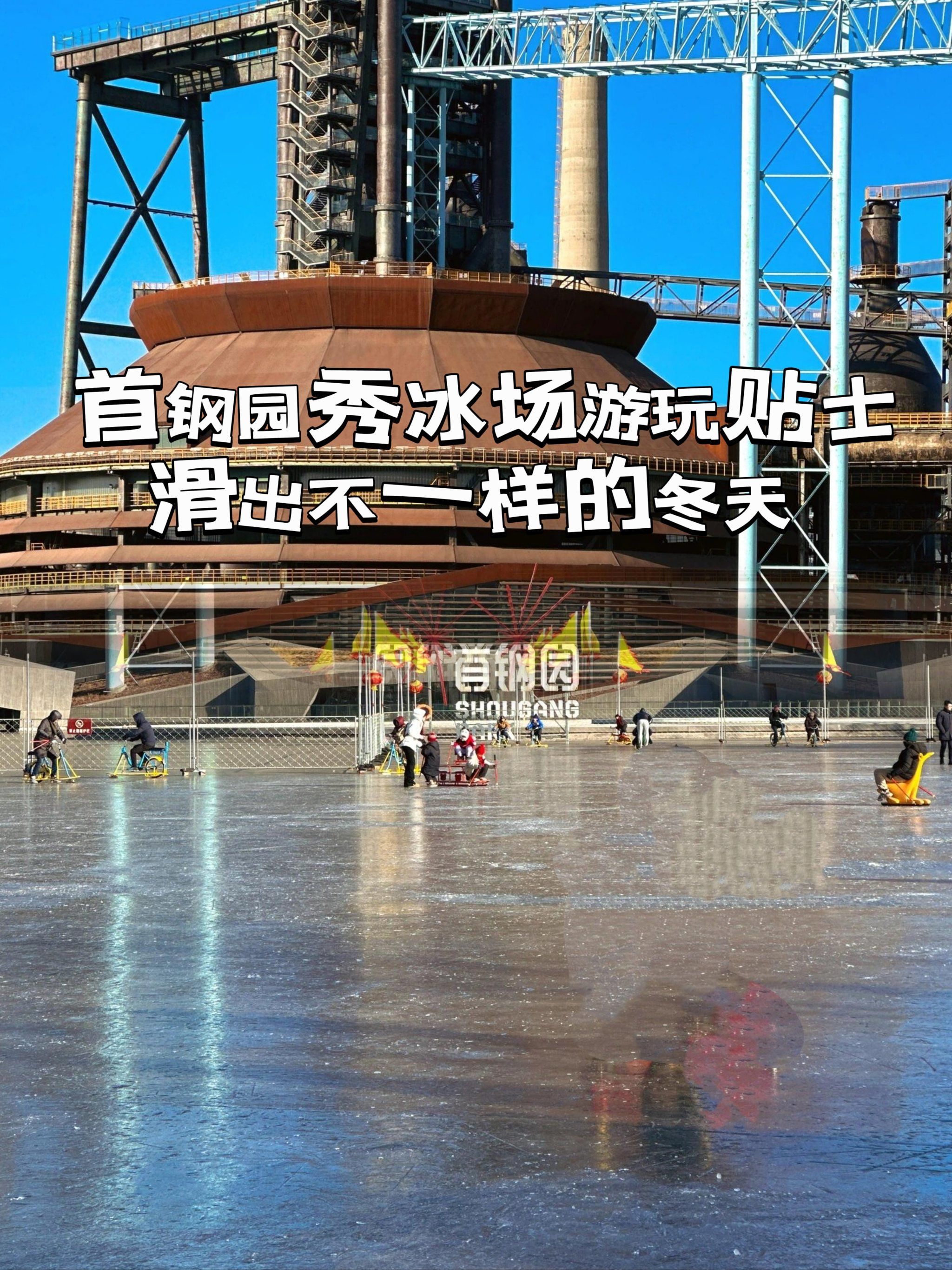 首钢园秀冰场游玩贴士:滑出不一样的冬天