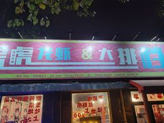 门面-虎虎龙虾大排档(双井店)