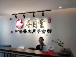 -养月堂中医养生月子会所(中心妇产店)