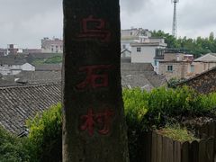 -乌石村