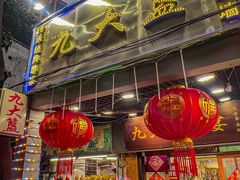 -九大簋家宴(北京路店)