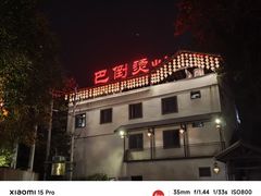 -巴倒烫陆派火锅山庄(南山总店)