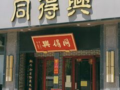 门面-同得兴面馆.苏式面.三虾面(园区店)