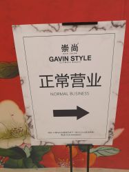 门面-崇尚GAVIN STYLE